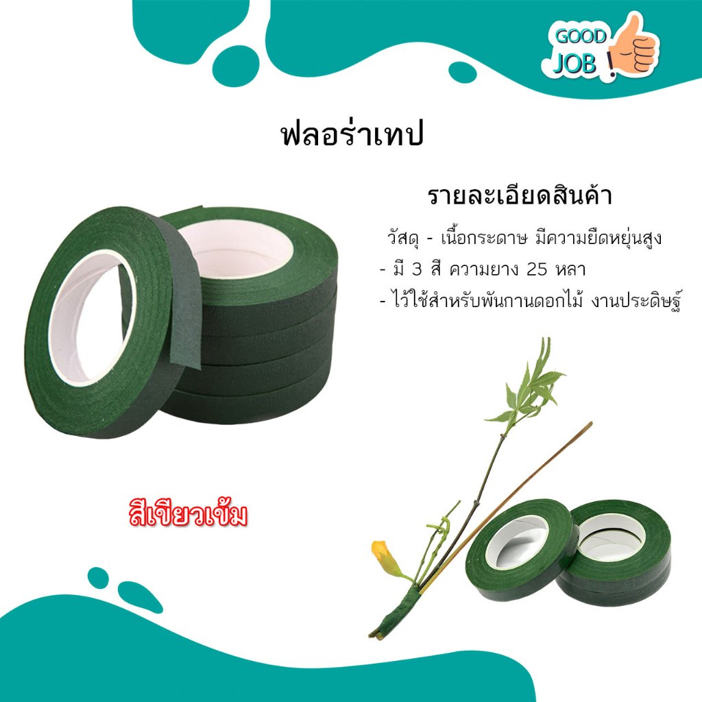 Flora Tape เทปพันก้านลวดดอกไม้ประดิษฐ์ สีเขียวแก่ / สีเขียวอ่อน / สีน้ำตาล ราคาต่อ 3 ม้วน