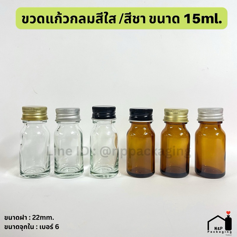 สินค้าใหม่ !! ขวดแก้วกลมสีใส / สีชา 15ml. พร้อมฝา 22มม.+จุกในเบอร์ 6 [Code : WG248]