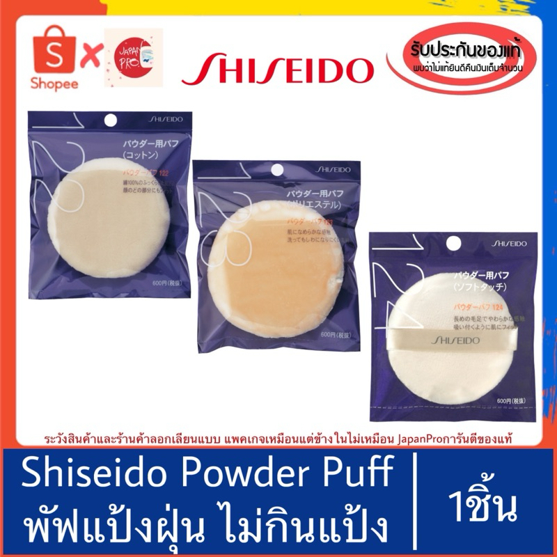 ของแท้100%>>Shiseido Powder Puff พัฟสำหรับแป้งฝุ่น เกาะติดแป้งได้ดี เนื้อนุ่มเนียน พัฟเปล่า