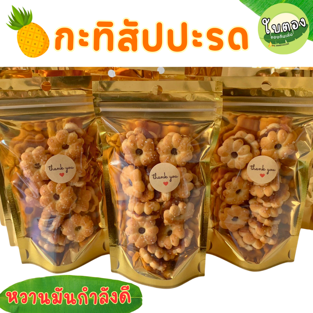 กะทิสับประรด ขนมปังปี๊บบิสกิตสอดไส้แยมสับปะรด หวานมัน มีราคาส่ง สดใหม่ (50กรัม)