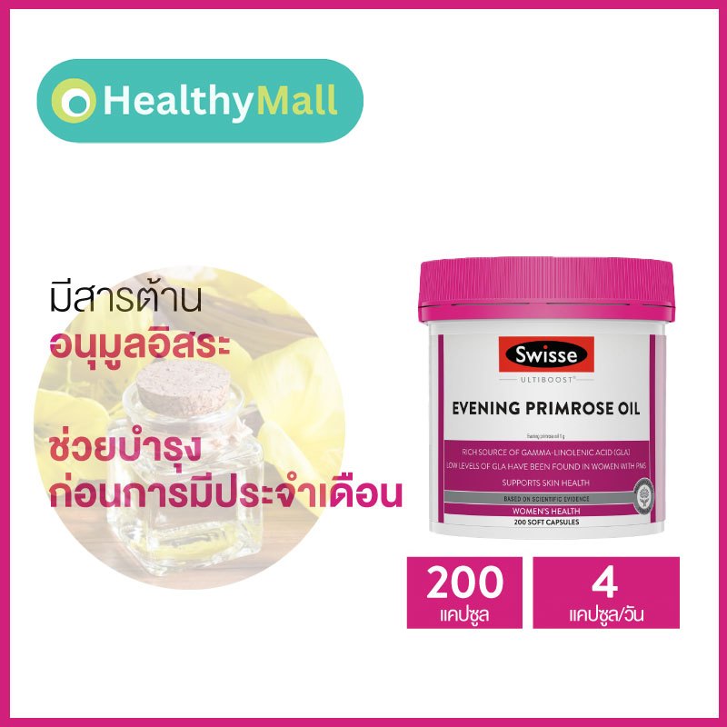 Swisse Ultiboost Evening Primrose Oil 200 Capsules อัลต้าบูส น้ำมันอีฟนิ่งพริมโรส 200 แคปซูลนิ่ม