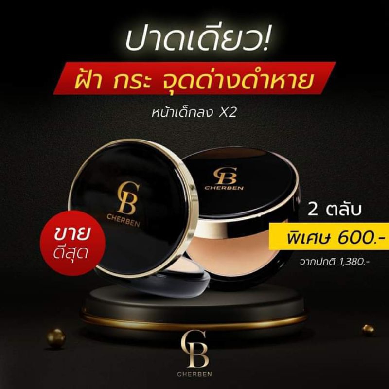 [พร้อมส่ง] 💫แป้งพัฟCherben เฌอเบนแป้งพัฟ ปกปิดดีเยี่ยม!! กันน้ำ กันเหงื่อเกลี่ยง่าย เบาสบายผิว