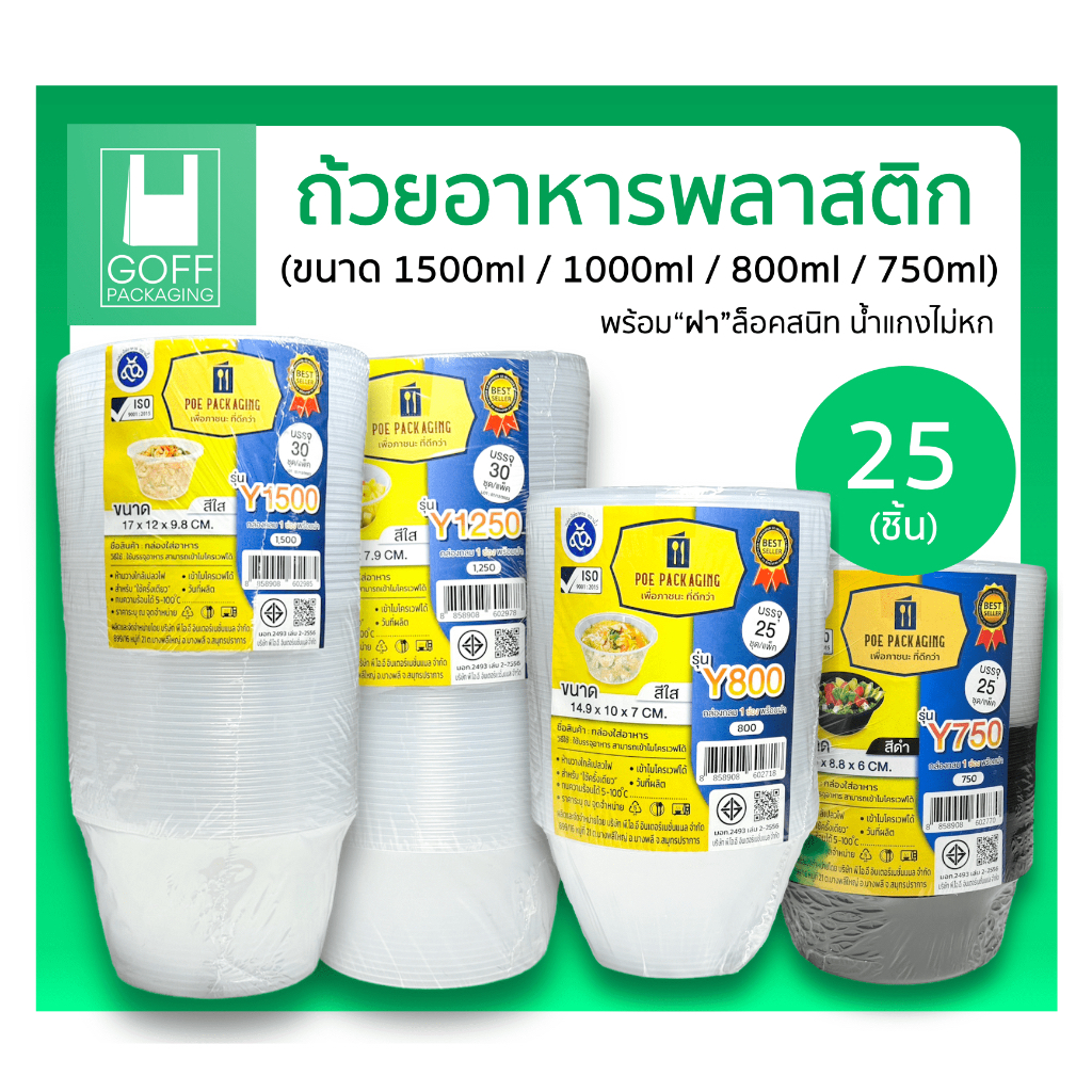 ถ้วยอาหารพลาสติก กลมใส ดำ เข้าไมโครเวฟได้ 25 ชิ้น ขนาด750ml / 800ml / 1250ml /1500ml