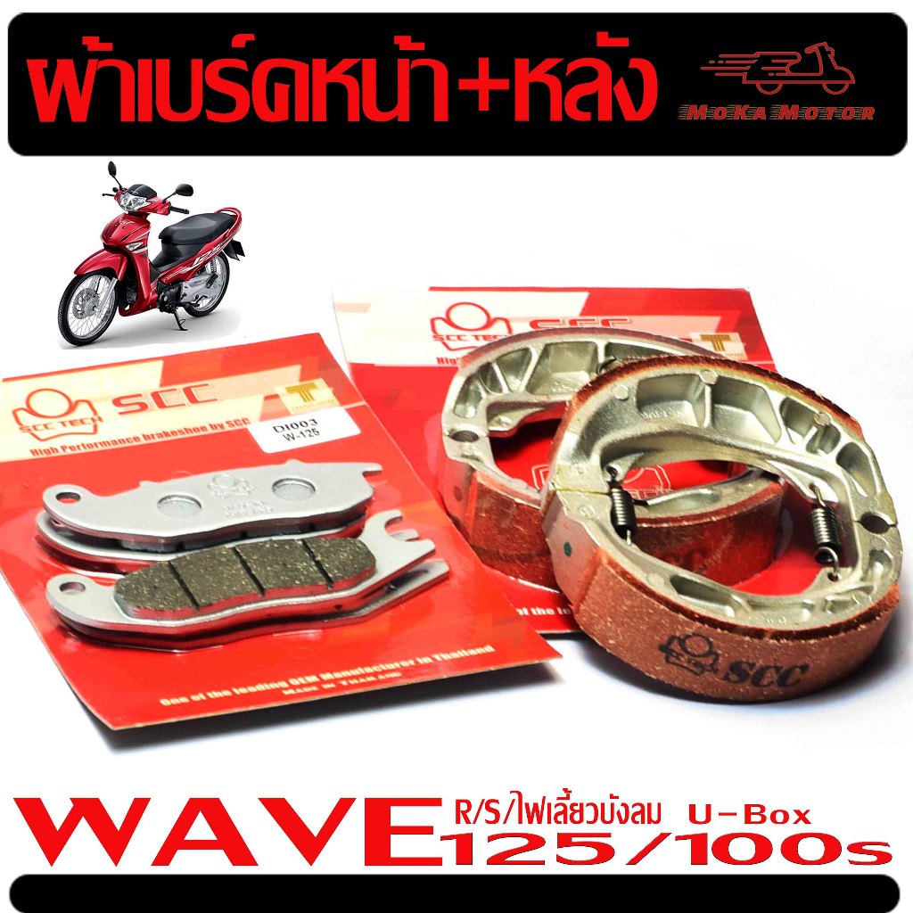 ผ้าเบรค หน้าหลัง เวฟ /ชุดผ้าเบรค์ หน้า+หลัง รุ่น WAVE 125 R/S/100s U-Box ( มีแยกจำหน่าย หน้าหลัง)