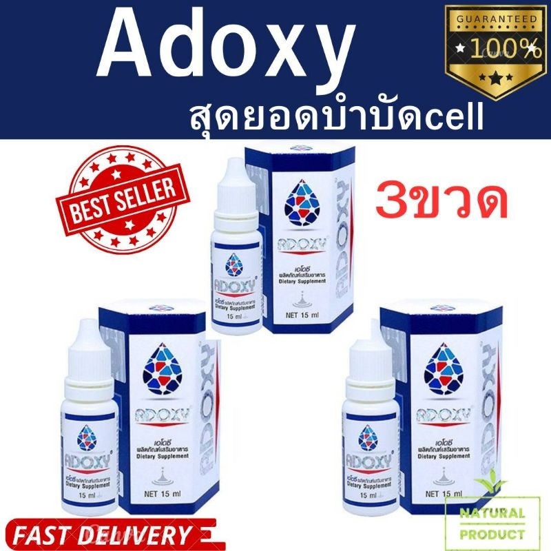 adoxy  3ขวด15 ml.เอโดซี่ รุ่นใหม่ล่าสุด ราคาถูกที่สุดexp01/2026