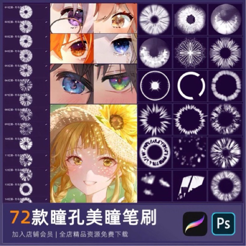 [Procreate/Ps] บรัชดวงตา แววตา ม่านตา 72 บรัช