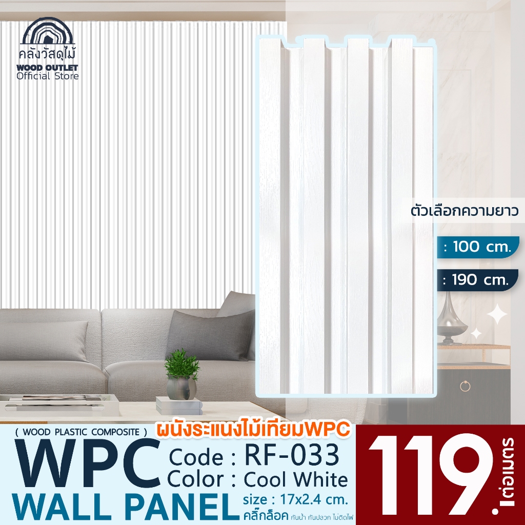 WOOD OUTLET (คลังวัสดุไม้) ระแนงไม้เทียมติดผนัง ลอนเหลี่ยม รุ่น RF-033 สีขาว ระแนงไม้เทียม ไม้WPC