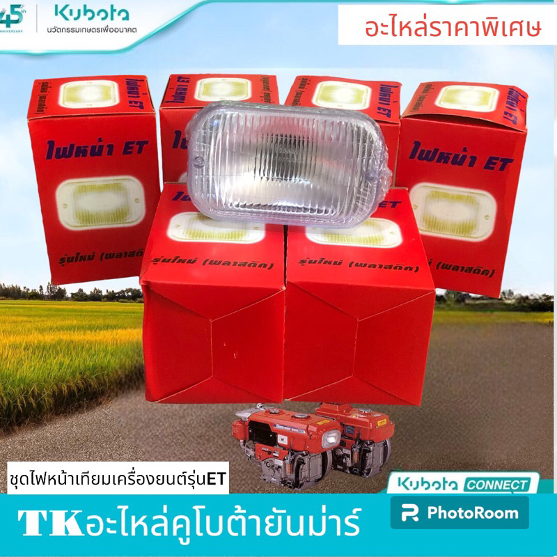 ชุดไฟหน้าครบชุดเครื่องบนต์คูโบต้ารุ่นETทุกรุ่น