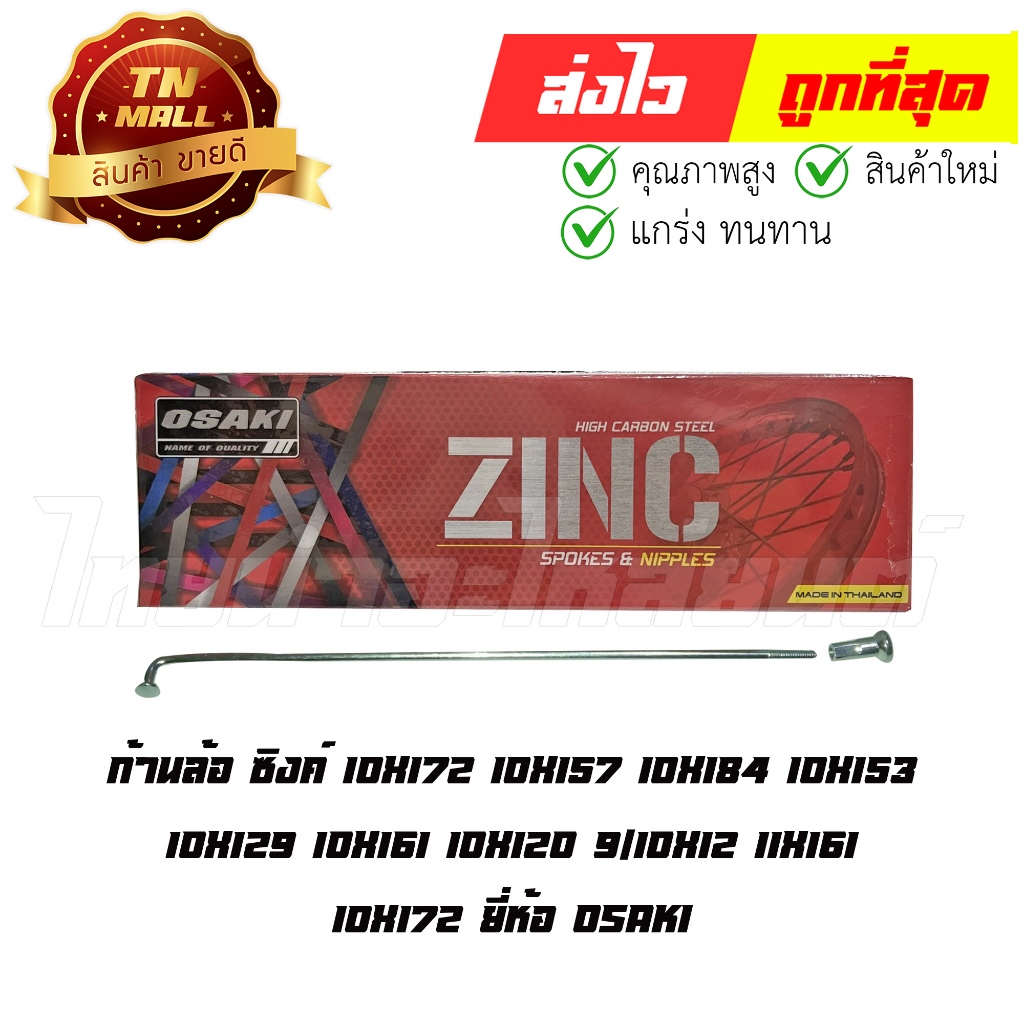 ก้านล้อ ซิงค์ ยี่ห้อ Osaki By ไทยนำอะไหล่ยนต์