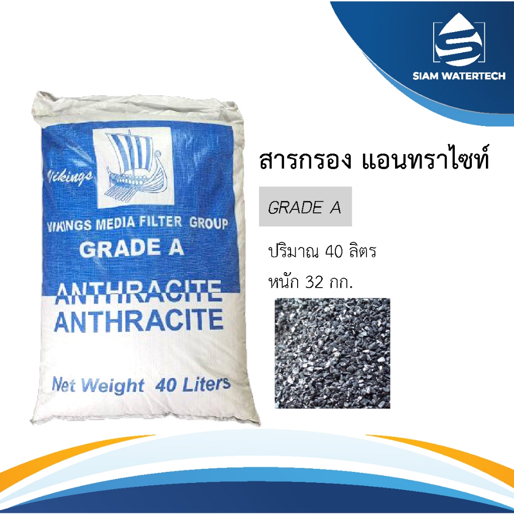สารกรองน้ำแอนทราไซต์ (Anthracite)