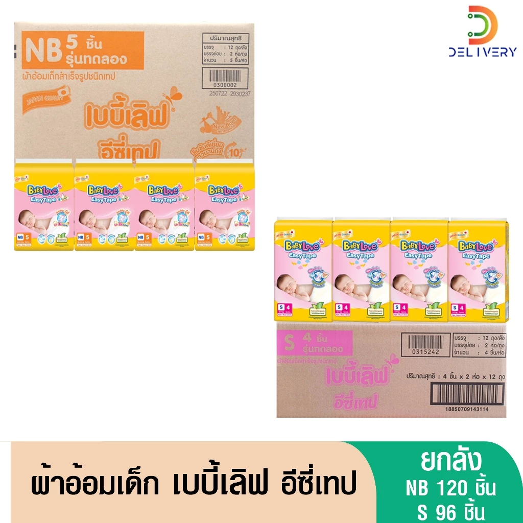 (ส่งฟรี) [ยกลัง] เบบี้เลิฟเทป NewBorn120ชิ้น/S96ชิ้น ผ้าอ้อมเด็กแรกเกิด ผ้าอ้อมสำเร็จรูปแบบเทป NB Babylove แพ