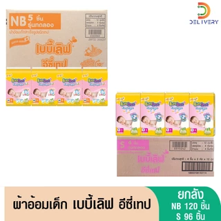 (ส่งฟรี) [ยกลัง] เบบี้เลิฟเทป NewBorn120ชิ้น/S96ชิ้น ผ้าอ้อมเด็กแรกเกิด ผ้าอ้อมสำเร็จรูปแบบเทป NB Babylove แพ