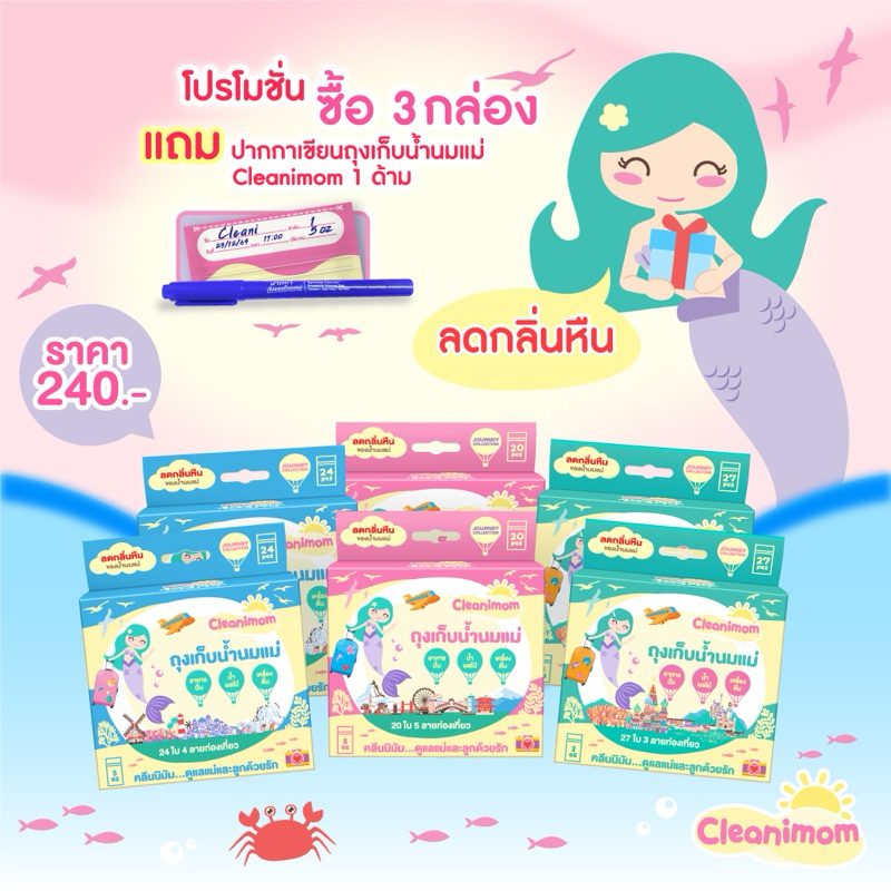 Cleanimom ถุงเก็บน้ำนมแม่ ลดกลิ่นหืน ขนาด 5,8oz (ชุด 6 กล่อง)(ไม่ได้แถมปากกานะคะ)