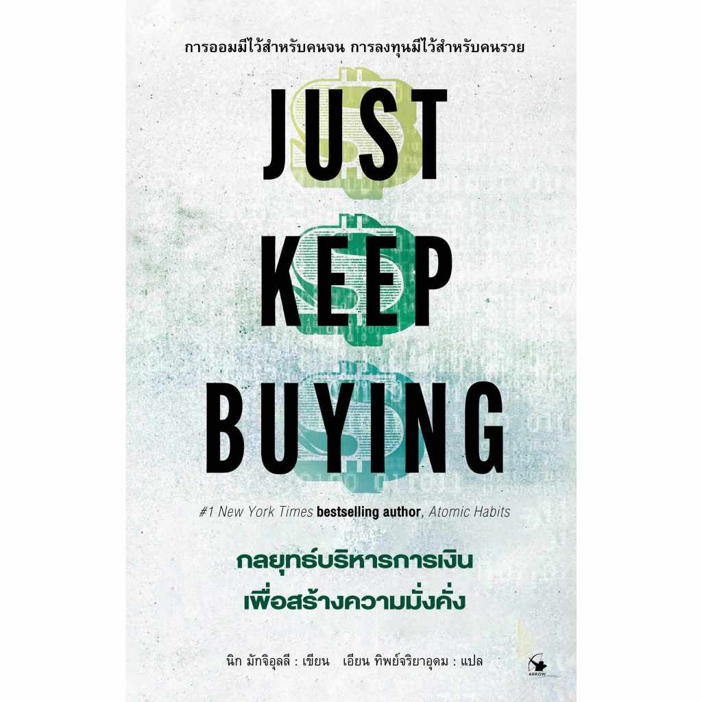 หนังสือ "JUST KEEP BUYING กลยุทธ์บริหารการเงินเพื่อสร้างความมั่งคั่ง"#1 New York Times Best Selling 