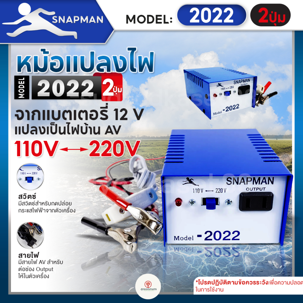 หม้อแปลงไฟฟ้าอินเวอร์เตอร์ SNAPMAN รุ่น 2022 (2ปุ่ม) เครื่องน็อคปลา หม้อน็อคปลา แปลงไฟบ้าน 2 ระดับ AC 110V 220V