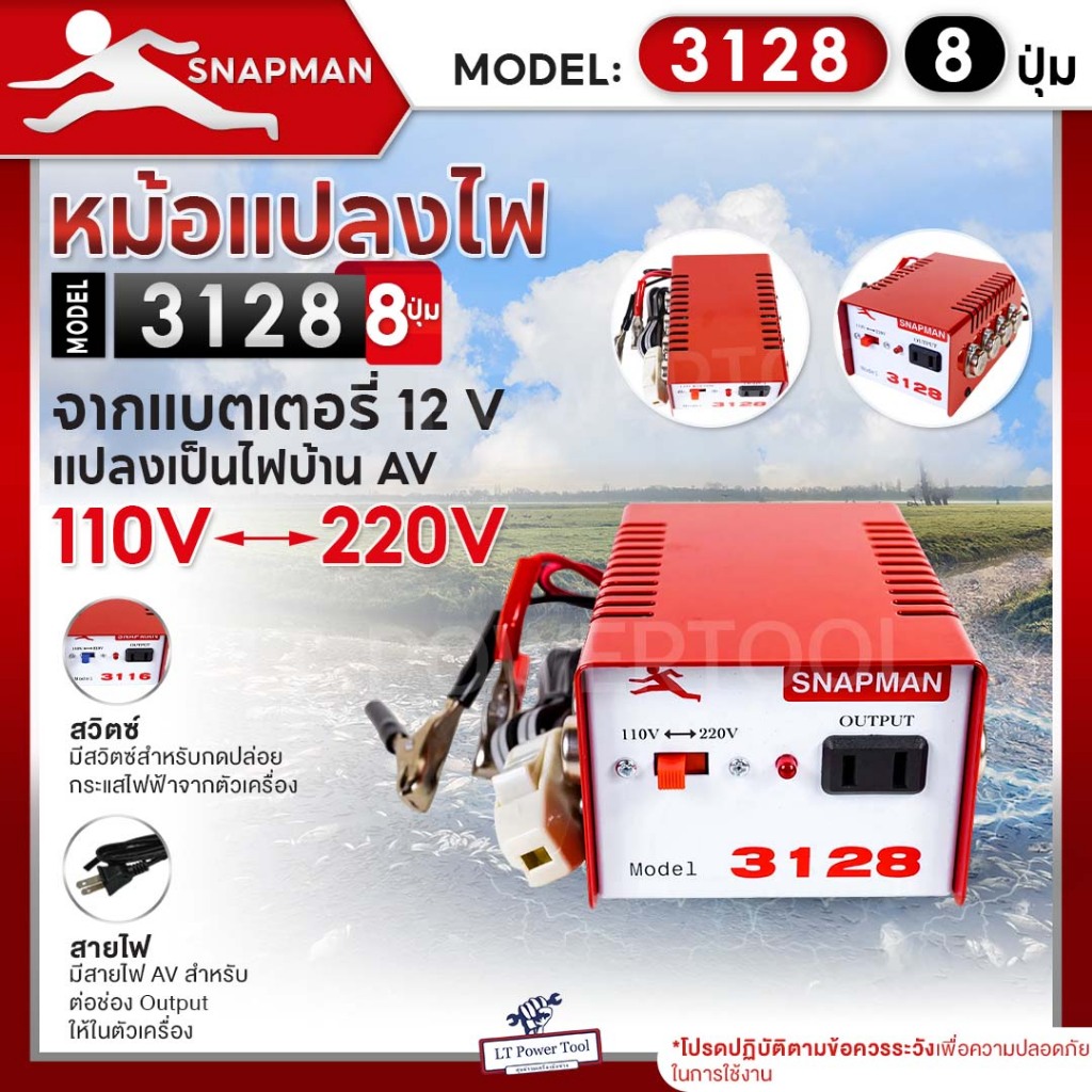 หม้อแปลงไฟฟ้าอินเวอร์เตอร์ SNAPMAN รุ่น 3128 (8ปุ่ม) เครื่องน็อคปลา หม้อน็อคปลา แปลงไฟบ้าน 2 ระดับ AC 110V 220V