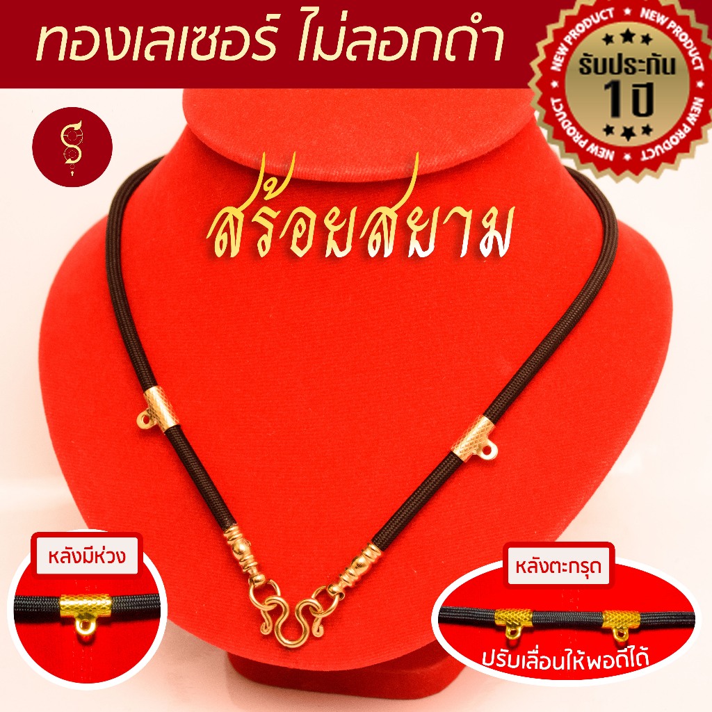 SOI-SIAM สร้อยเชือก ห้อยพระ เชือกร่ม คล้องหน้า 3 องค์ ทองเลเซอร์ 2 ปล้อง (เพิ่มห่วงหลัง คล้องตะกรุดได้)