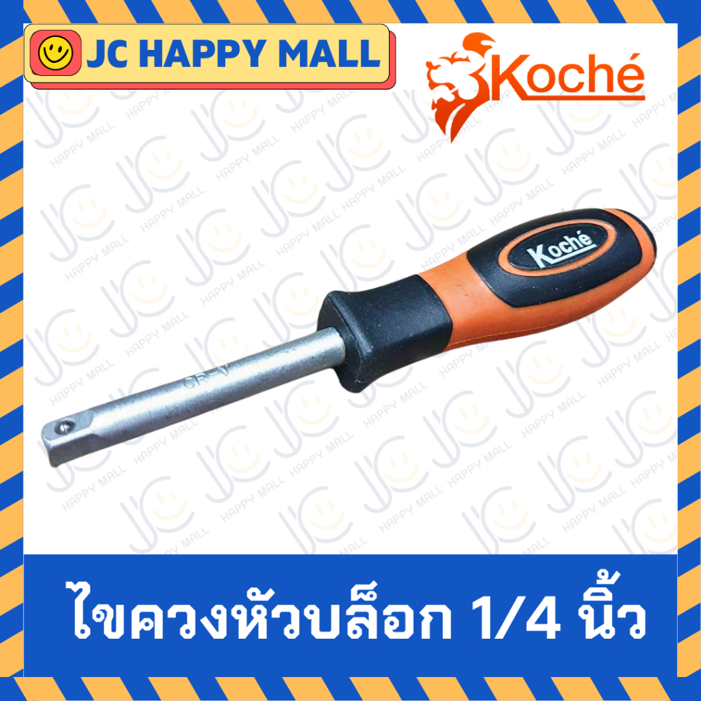 KOCHE ไขควงหัวบล็อก 1/4 นิ้ว ไขควง 2 หุน ต่อลูกบล็อก หัวบล็อค