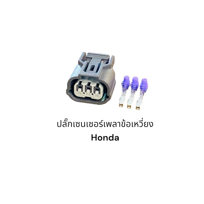 ปลั๊กเซนเซอร์เพลาข้อเหวี่ยง Honda มี 2 แบบ(ใส่ได้หลายรุ่นเทียบของเดิมก่อนสั่ง)