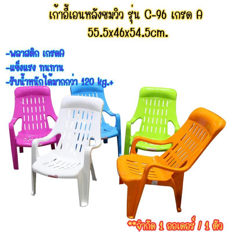 เก้าอี้เอนหลังชมวิว รุ่น C-96 เกรด A 55.5x46x54.5cm. เก้าอี้เอนนอนพลาสติก