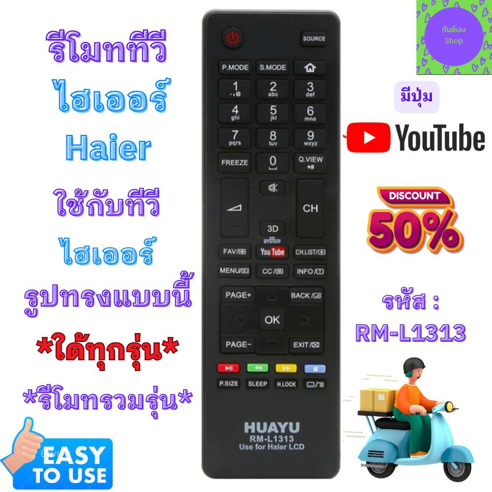รีโมททีวีรวม ไฮเออร์ Haier จอแบน LED LCD Smart TV ใช้งานใด้ทุกรุ่น ปุ่มตรงใช้งานได้ มีปุ่ม YouTube ร