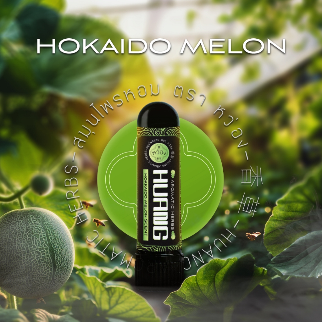 ยาดมหว่อง(HUANG) กลิ่นเมล่อน(Melon scent)