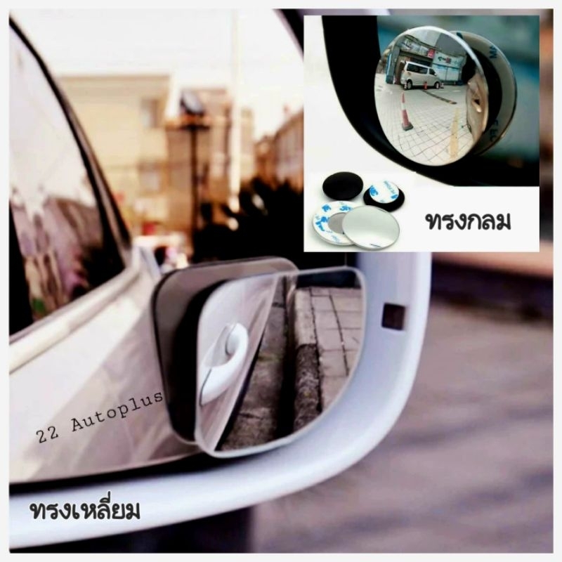 กระจกมองมุมอับเลนส์ไม่หลอกตา เลนส์เสริมติดกระจกรถยนต์ ปรับมุมได้ 360 องศา (แพ็ค 2 ชิ้น ) #สินค้าส่งจากไทย
