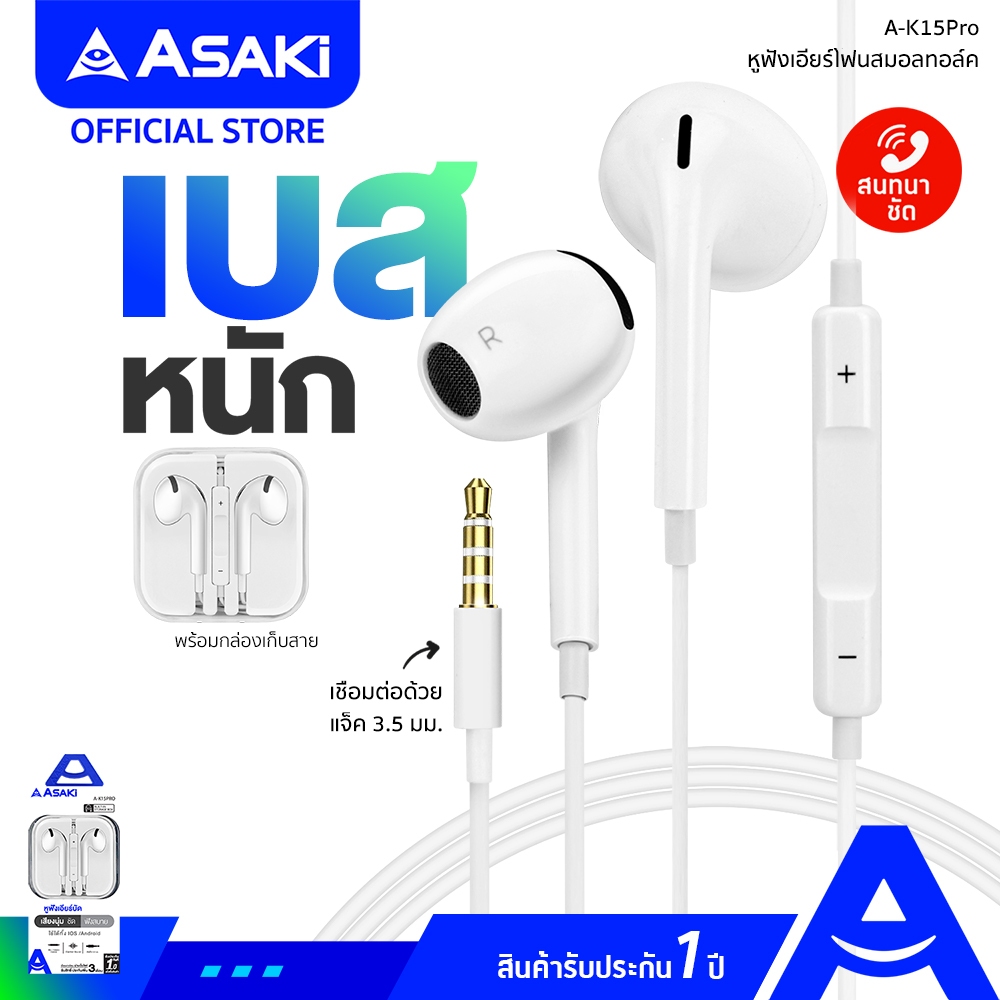 Asaki Smalltalk หูฟังเอียร์โฟนสมอลทอล์ค รับ-วางสาย/เพิ่ม-ลดเสียงได้ ไมค์ชัด เสียงดี เบสแน่น รุ่น A-K15PRO รับประกัน 1 ปี