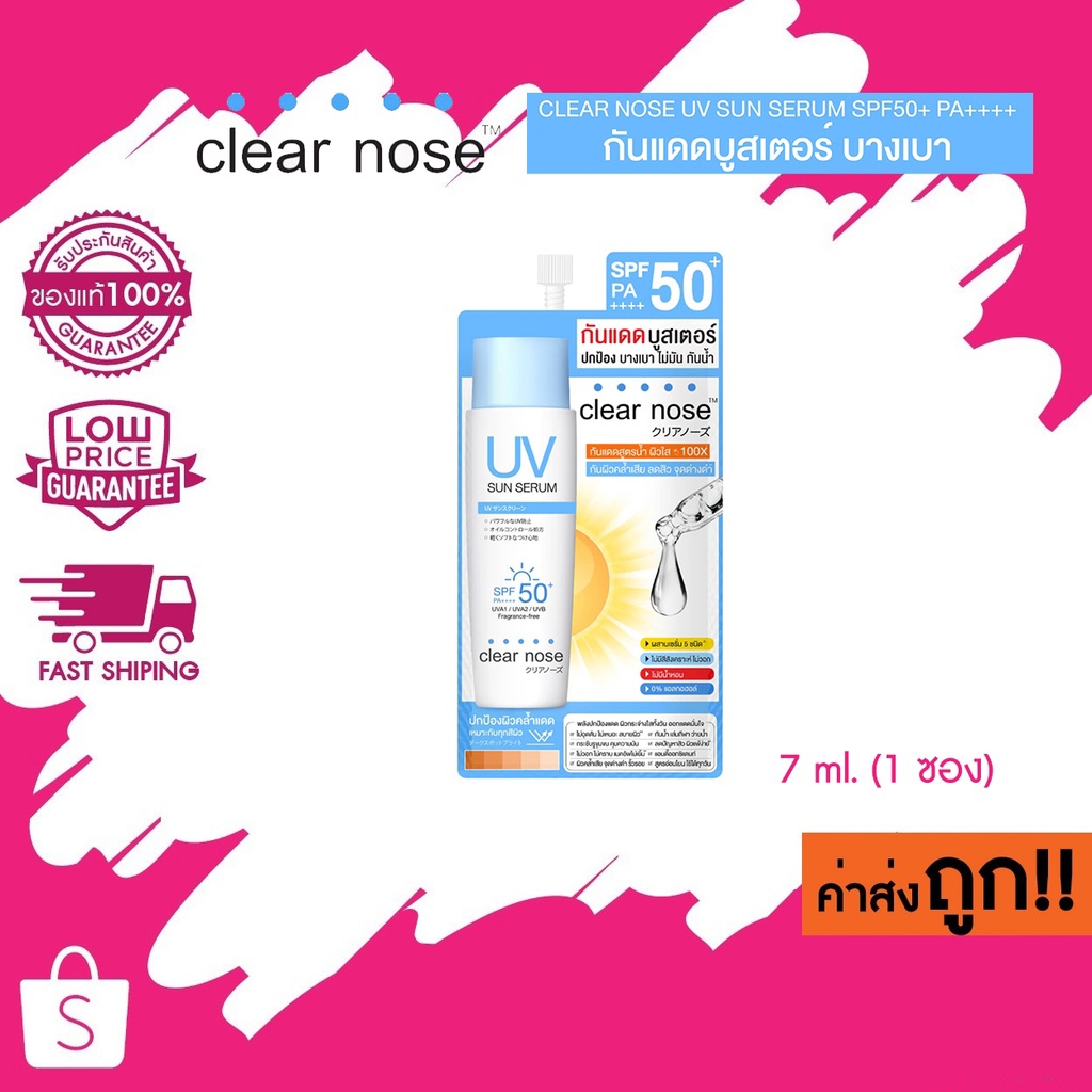 (ซอง)Clear Nose กันแดด UV Sun serum ป้องกันแดด บางเบา ไม่อุดตัน SPF50+ ขนาด 7มล.