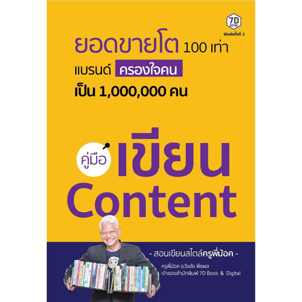 หนังสือคู่มือเขียน Content ใช้ Content เพื่อสร้างแบรนด์ทำธุรกิจ & การตลาด ให้โต 100 เท่า แบบเอเจนซี่