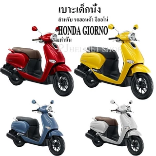 เบาะเด็กนั่ง 2in1 ยี่ห้อBoo สำหรับใส่รถมอเตอร์ไซค์ ฮอนด้า จีออโน่ GIORNO (ทุกปี) เท่านั้น มีเข็มขัดให้เลือกซื้อได้