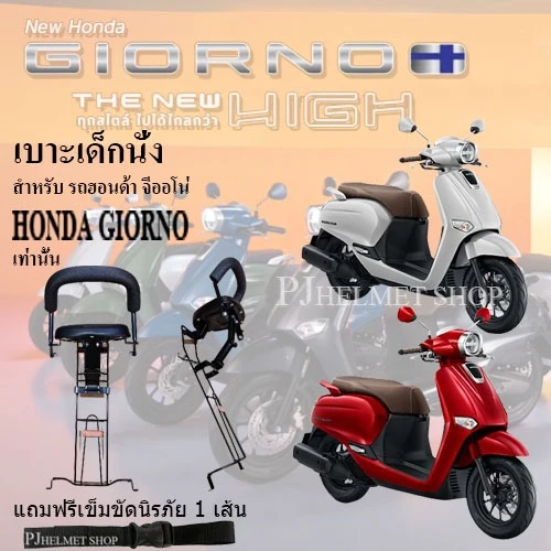 เบาะเด็กนั่ง 2in1 ยี่ห้อBoo สำหรับใส่รถมอเตอร์ไซค์ ฮอนด้า จีออโน่ GIORNO (ทุกปี) เท่านั้น มีเข็มขัดให้เลือกซื้อได้