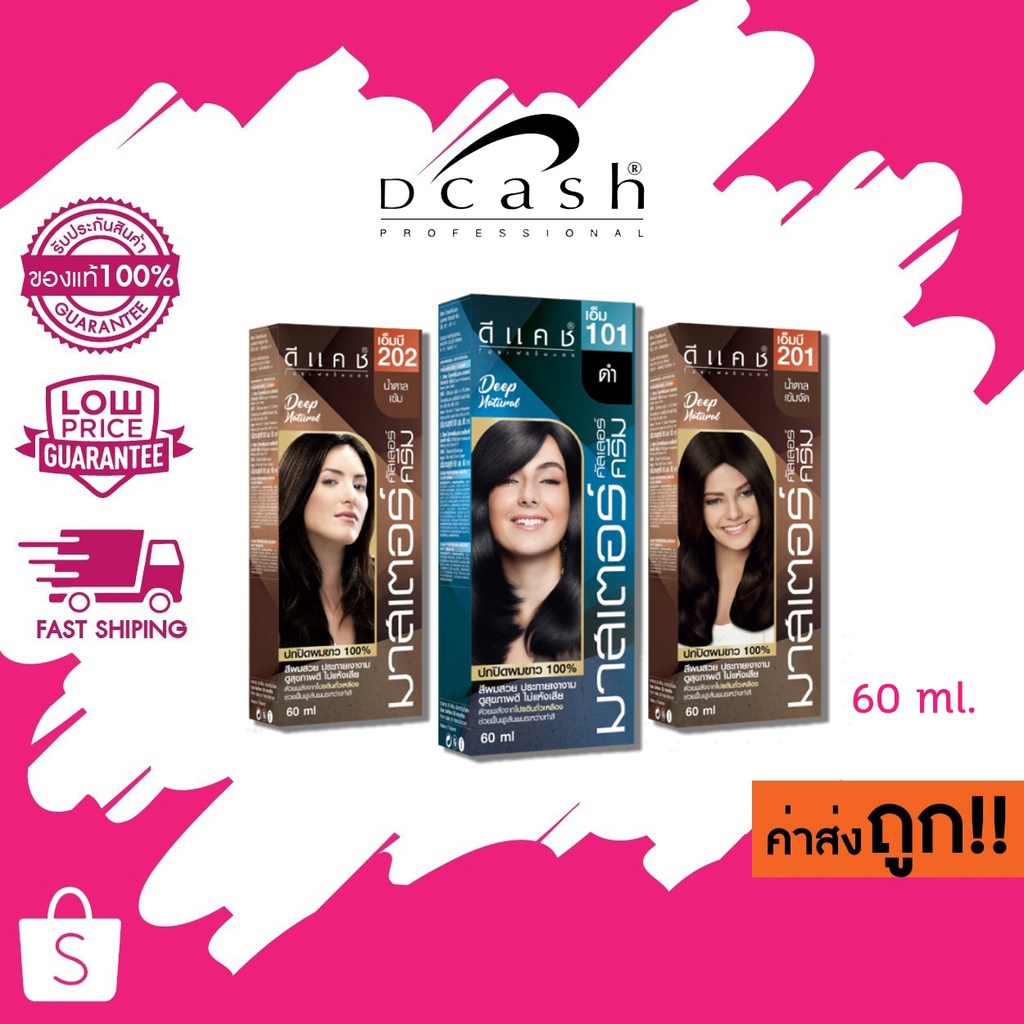 (โทนธรรมชาติ)ดีแคช ยาย้อมผม มาสเตอร์ Dcash Master รุ่นใหม่ 60 ml.