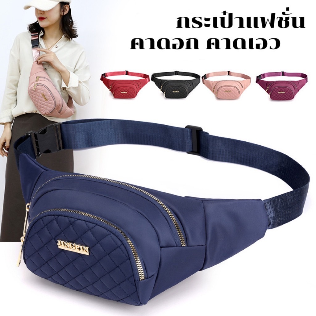 กระเป๋าคาดอก คาดเอว ส่งจากไทย คุณภาพดี ผ้าไนลอน Fashion สำหรับผู้หญิง โปรลดไฟลุก พร้อมส่งจำนวนมาก