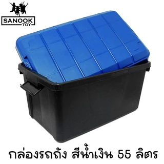 กล่องใส่ของพร้อมฝาปิด กล่องรถถัง แข็งแรง ทนทาน 55 ลิตร