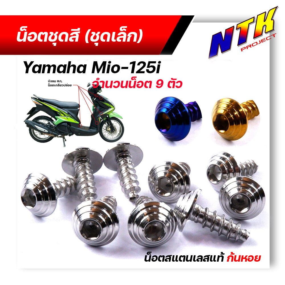 น็อตชุดสี mio125 (1ชุด9ตัว) เลสแท้100% หัวก้นหอย พร้อมคู่มือ น็อตเฟรมmio ชุดสีmio น๊อตชุดสี น๊อตชุดส