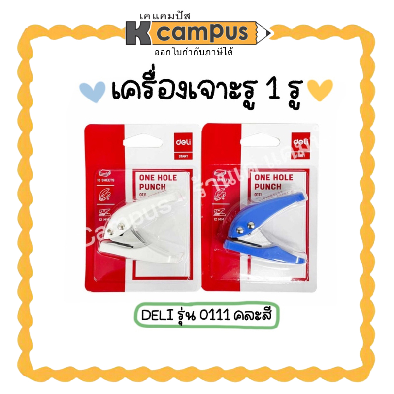 เครื่องเจาะ 1 รู DELI รุ่น 0111 1-Hole Punch ตุ๊ดตู่ เครื่องเจาะกระดาษ ที่เจาะกระดาษ ขนาดพกพา สีขาว,ฟ้า (ราคา/เครื่อง)
