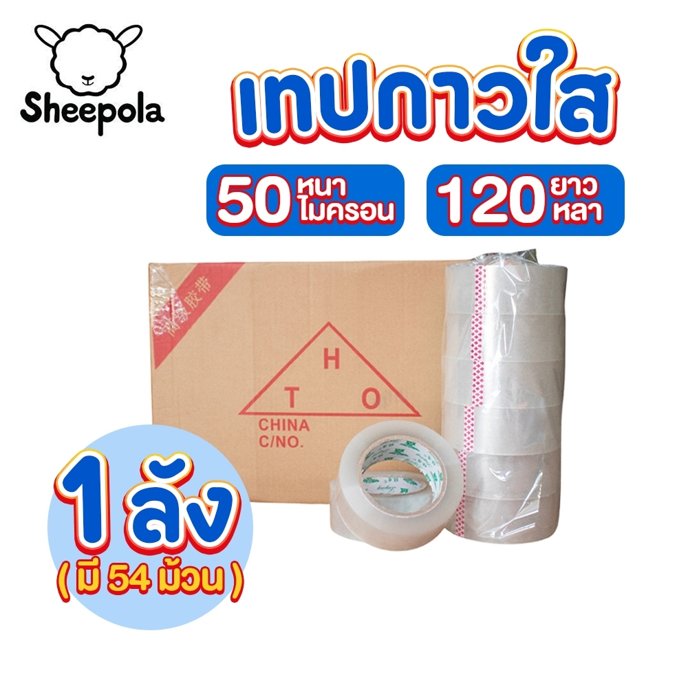 [ถูกสุด] ยกลัง54ม้วน เทปใส เทปติดกล่อง เหนียว ติดแน่น ขายแยกชิ้น แพ็คละ 6ม้วน 50ไมครอน ยาว 120หลา