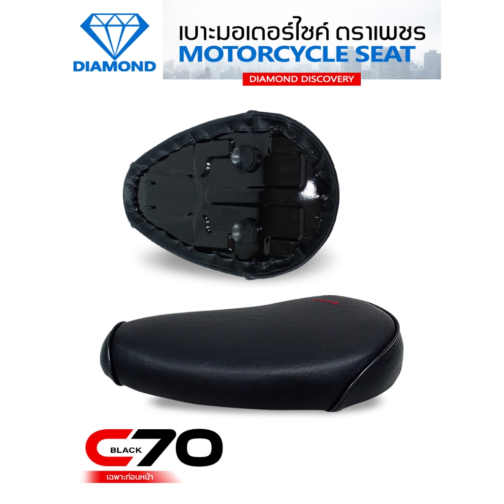 เบาะเหล็ก C70 ท่อนหน้า (DIAMOND SEAT / เบาะตราเพชร)
