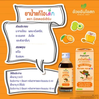 อ้วยอันโอสถ มิสเตอร์เฮิร์บ ยาน้ำแก้ไอเด็ก ตรามิสเตอร์เฮิร์บ