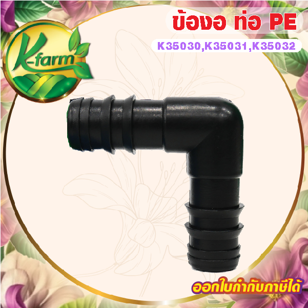 ( 50 อัน ) ข้องอ 90 องศา ขนาด 16,20,25 มิล ข้อต่อพีอี ข้อต่อท่อพีอี ข้อต่อ PE ข้อต่อท่อ PE ระบบน้ำ
