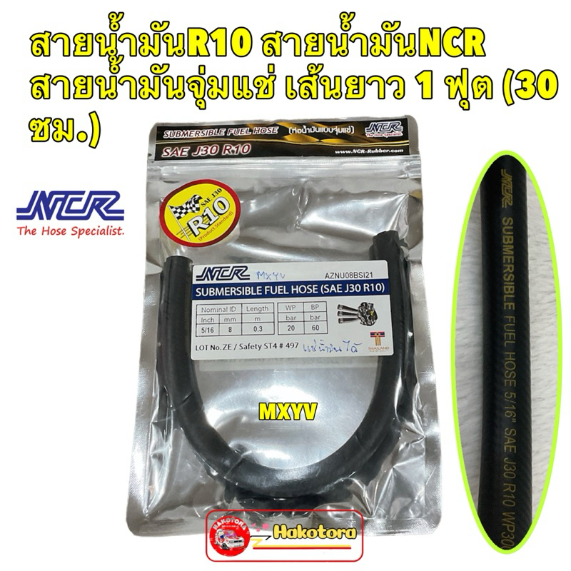 สายน้ำมัน R10 NCR สายน้ำมันจุ่มแช่ในถังน้ำมันได้ ขนาด 15/16 รู2หุนครึ่ง เส้นยาว 1 ฟุต (30 ซม.)