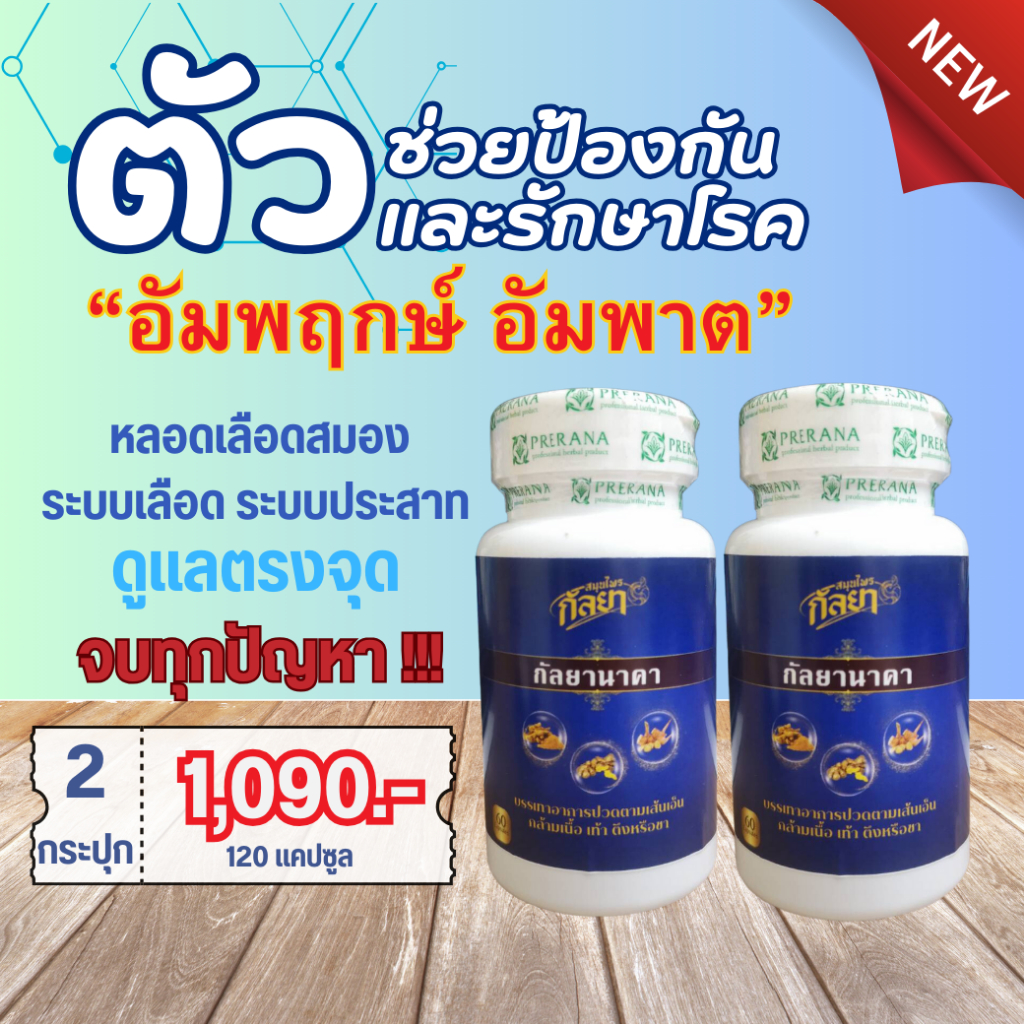กัลยานาคา 2 กระปุก แก้ลมอัมพฤกษ์ แขนขาอ่อนแรง เส้นยึดตึง ข้อเข่าติด ข้อเสื่อม บำรุงไหลเวียนเลือด