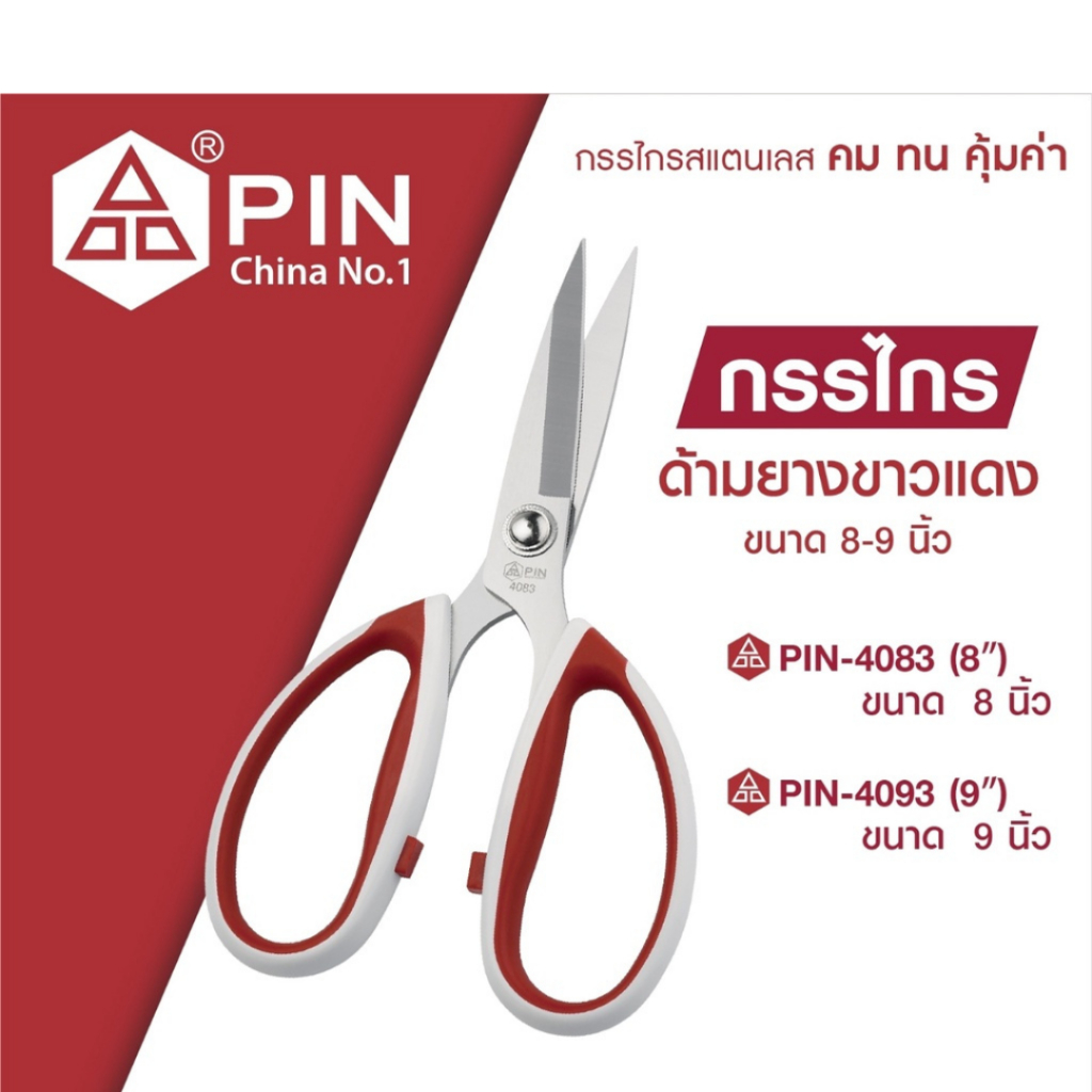 Pin กรรไกรตัดผ้า กรรไกรอเนกประสงค์ด้ามยาง ขนาด 8-9 นิ้ว