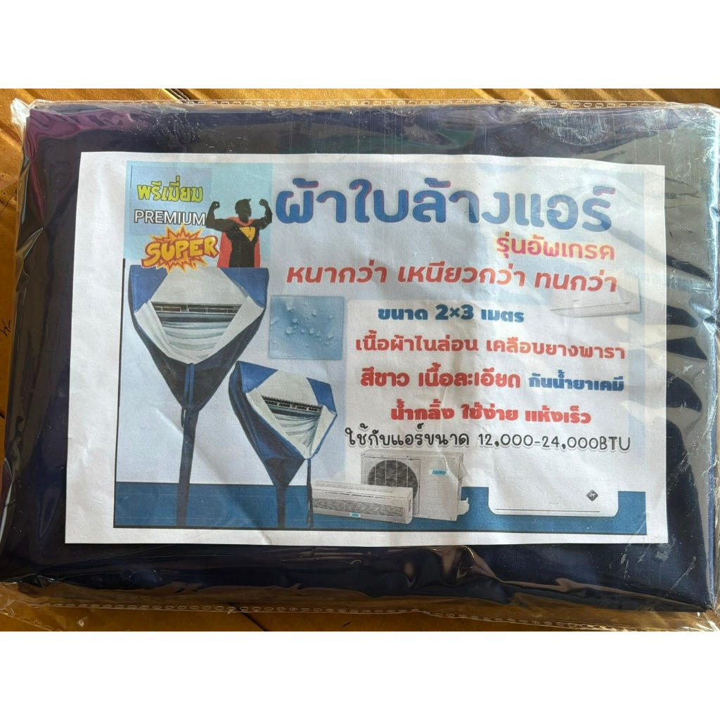 SuperPremium ผ้าใบล้างแอร์รุ่นอัพเกรด ขนาด 2x3 เมตร และ 3x4 เมตร  เคลือบยางพารา ทนทานกว่า ใช้งานได้ยาวนานขึ้น