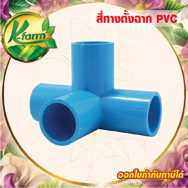 ข้อต่อ สี่ทางฉาก ขนาด 4 หุน 6 หุน 1 นิ้ว สี่ทางตั้งฉาก ข้อต่อท่อ PVC ชั้น 13.5 ข้อต่อทำโรงเรือน