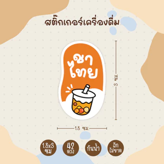 สติกเกอร์เครื่องดื่ม ชาไทย เขียว กาแฟ ไมโล โอวัลติน โอเลี้ยง นมชมพู สตรอว์เบอร์รี่ 42 ดวง