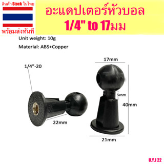 อะแดปเตอร์หัวบอล 1/4 to 17มม ขาตั้งกล้องโทรศัพท์มือถือ ที่วา…