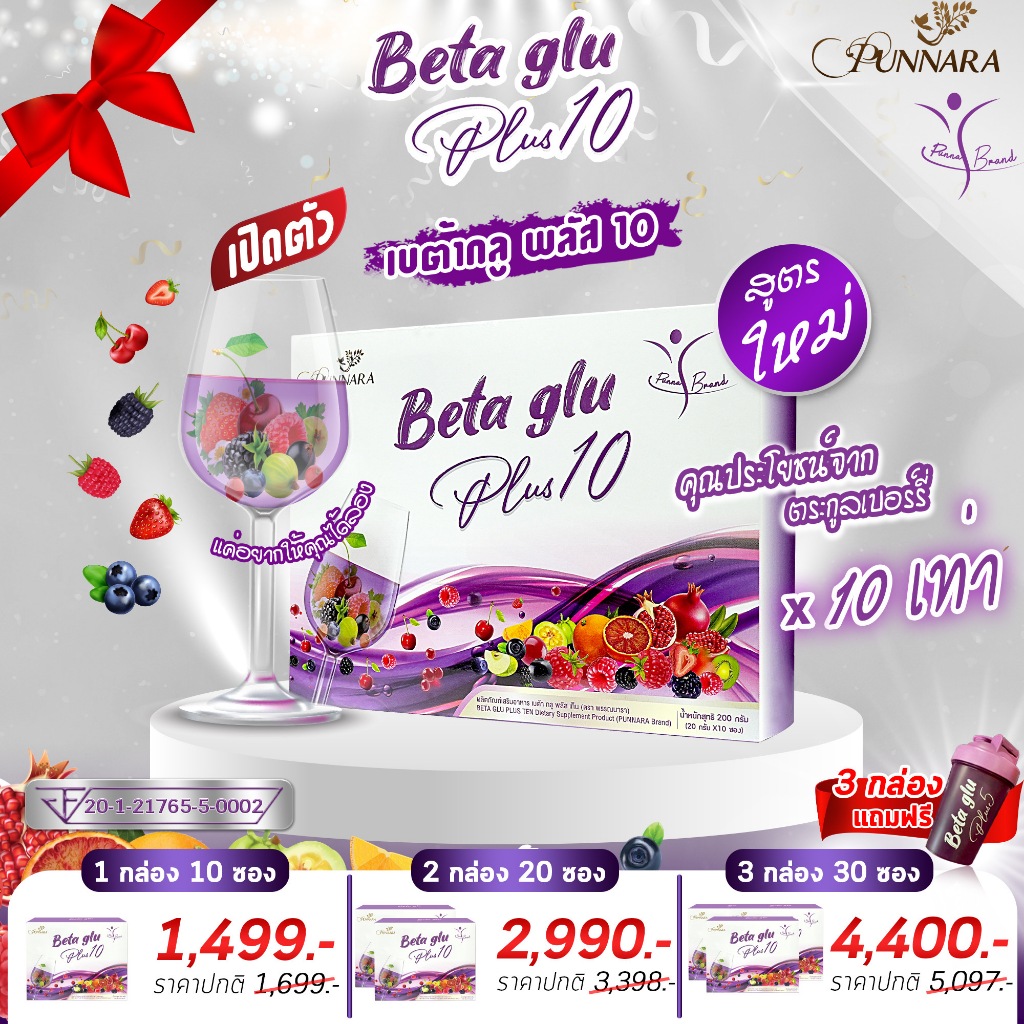 [ 2 กล่อง ] Bata glu Plus10 (เบต้า กลู พลัส 10) วิตามินผู้สูงอายุ
