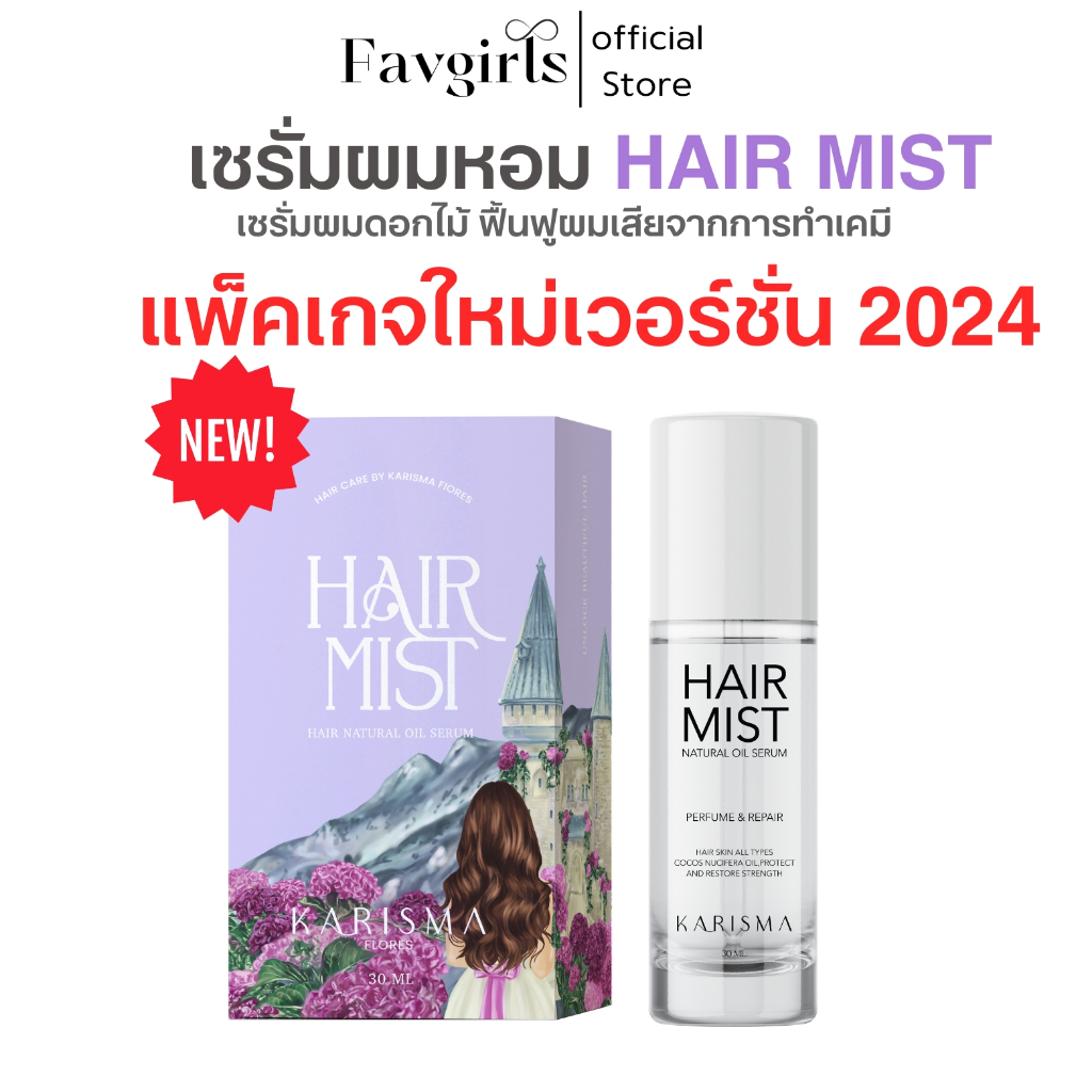 Hair Mist เซรั่มผมดอกไม้ ฟื้นฟูผมเสีย เซรั่มผมหอม แฮร์มิส ออยล์บำรุงผม แห้งเสีย เร่งผมยาว